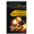 russische bücher: Перфилова Н. - Пристанище бывших любовниц