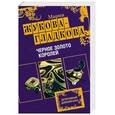 russische bücher: Жукова-Гладкова М.В. - Черное золото королей