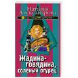 russische bücher: Александрова Н.Н. - Жадина-говядина, соленый огурец