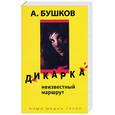 russische bücher: Бушков А.А. - Дикарка: Неизвестный маршрут