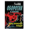 russische bücher: Казанцев К. - Волк примеряет мундир