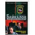 russische bücher: Байкалов А.Ю. - Московская бойня