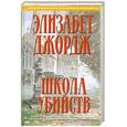 russische bücher: Элизабет Джордж - Школа убийств
