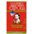 russische bücher: Серова М. - Частного сыщика заказывали?
