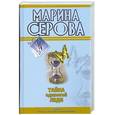 russische bücher: Марина Серова - Тайна одинокой леди