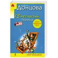 russische bücher: Донцова Д. - 13 несчастий Геракла
