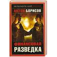 russische bücher: Антон Борисов - Финансовая разведка