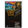 russische bücher: Лесина Е. - Черная книга русалки