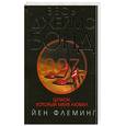 russische bücher: Й. Флеминг - Шпион , который меня любил