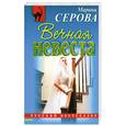 russische bücher:  Серова М. - Вечная невеста