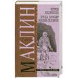 russische bücher: Маклин А. - Остров Медвежий. Когда пробьет восемь склянок