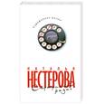 russische bücher: Нестерова Н. - Сарафанное радио