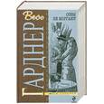 russische bücher: Эрл Стенли Гарднер - Совы не моргают