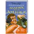 russische bücher: Рахманов Л. - Валенок для золушки