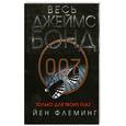 russische bücher: Флеминг Й. - Только для твоих глаз
