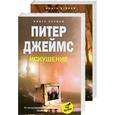 russische bücher: Джеймс П. - Искушение