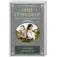 russische bücher: Энн Грэнджер - Убийца среди нас