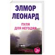 russische bücher: Леонард Э. - Пуля для негодяя