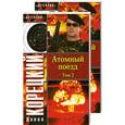 russische bücher: Д. Корецкий - Атомный поезд Т 1.2