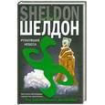 russische bücher: Шелдон С. - Рухнувшие небеса