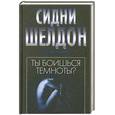 russische bücher: Шелдон С. - Ты боишься темноты?