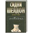 russische bücher: Шелдон С. - Интриганка