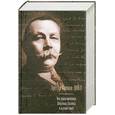 russische bücher: Конан Дойл А. - Все приключения Шерлока Холмса в одном томе