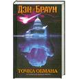 russische bücher: Браун Д. - Точка обмана