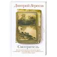 russische bücher: Вересов Д. - Смотритель
