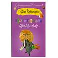 russische bücher: Александрова Н. - Единственный свидетель