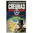 russische bücher: Черкасов Д. - Воины глубин. Смерть экспрессом