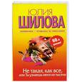 russische bücher: Шилова Ю. - Не такая, как все, или Ты узнаешь меня из тысячи