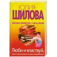 russische bücher: Шилова Ю. - Люби и властвуй, или С мужчинами не расслабляйтесь!