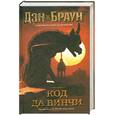 russische bücher: Браун Д. - Код да Винчи
