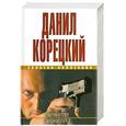 russische bücher: Д. Карецкий - Антикиллер. Антикиллер-2