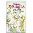 russische bücher: Т. Луганцева - Купидон со сбитым прицелом