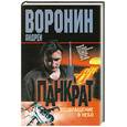 russische bücher: А. Воронин - Панкрат. Возвращение в небо