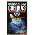 russische bücher: Д. Черкасов - Воины глубин