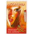 russische bücher: Н. Александрова - Макияж для гадюки