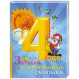 russische bücher:  - Загадки, скороговорки, считалки. 4 года