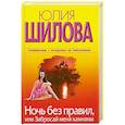 russische bücher: Ю. Шилова - Ночь без правил. Или Забросай меня камнями