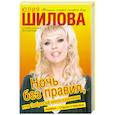 russische bücher: Ю. Шилова - Ночь без правил. Или забросай меня камнями