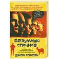 russische bücher: Дж. Ронсон - Безумный спецназ