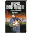russische bücher: А. Воронин - МУ-му. Заброшенная могила