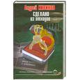 russische bücher: Андрей Кивинов - Сделано из отходов