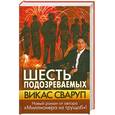 russische bücher: Викас Сваруп - Шесть подозреваемых