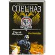 russische bücher: Макаров С. - Спецназ ФСБ России. Патриоты