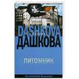 russische bücher: Полина Дашкова - Питомник