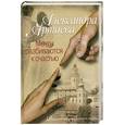 russische bücher: Александра Артаева - Мечты разбиваются к счастью