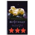 russische bücher: А. Снегирев - Нефтяная Венера